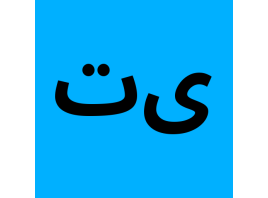 خرید شماره مجازی تیک‌تاک